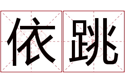 依跳名字寓意