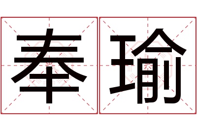 奉瑜名字寓意 奉瑜名字寓意