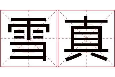 雪真名字寓意