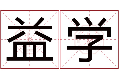益学名字寓意 益学名字寓意