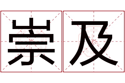 崇及名字寓意