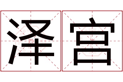 泽宫名字寓意 泽宫名字寓意