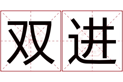 双进名字寓意