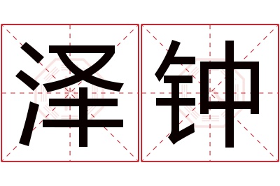 泽钟名字寓意