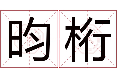 昀桁名字寓意