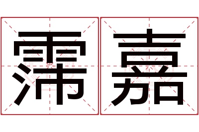 霈嘉名字寓意