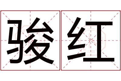 骏红名字寓意