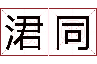 涒同名字寓意