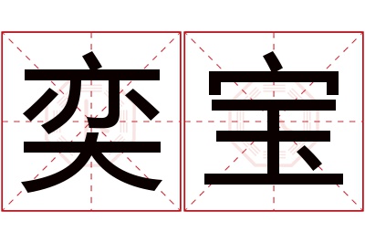 奕宝名字寓意