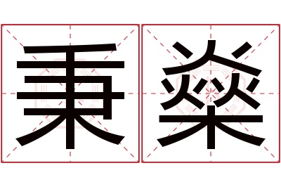 秉燊名字寓意