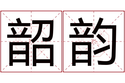 韶韵名字寓意