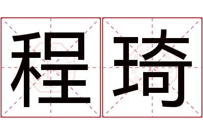 程琦名字寓意