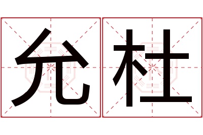 允杜名字寓意 允杜名字寓意