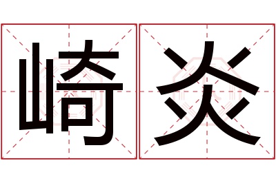 崎炎名字寓意