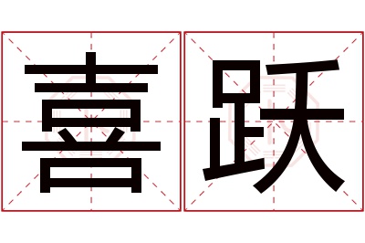 喜跃名字寓意