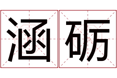 涵砺名字寓意 涵砺名字寓意