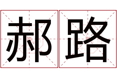 郝路名字寓意