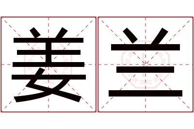 姜兰名字寓意 姜兰名字寓意