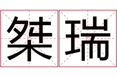 桀瑞名字寓意