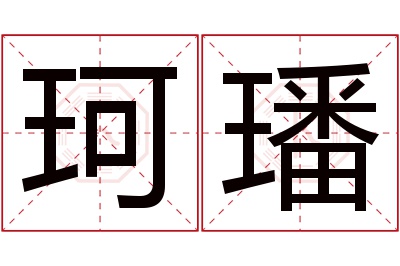 珂璠名字寓意