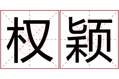 权颖名字寓意