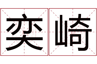 奕崎名字寓意 奕崎名字寓意