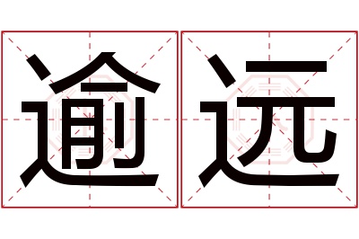 逾远名字寓意 逾远名字寓意