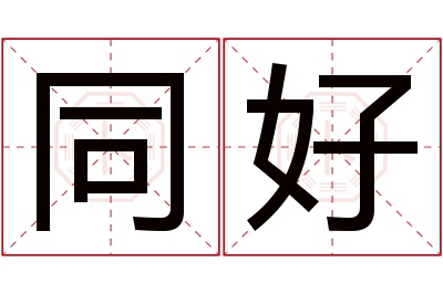 同好名字寓意 同好名字寓意