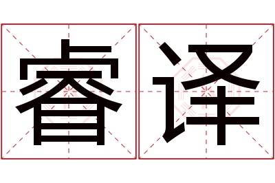 睿译名字寓意 睿译名字寓意