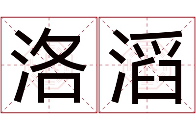 洛滔名字寓意