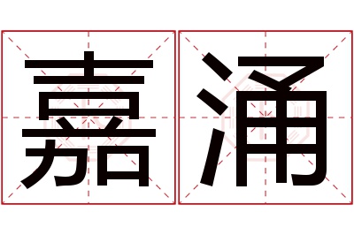 嘉涌名字寓意