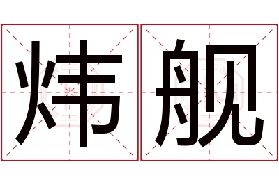 炜舰名字寓意