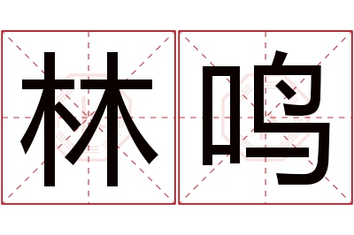 林鸣名字寓意 林鸣名字寓意