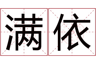 满依名字寓意 满依名字寓意