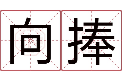 向捧名字寓意 向捧名字寓意