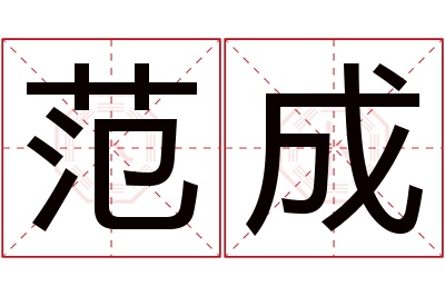 范成名字寓意