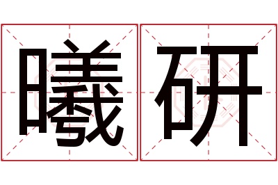 曦研名字寓意