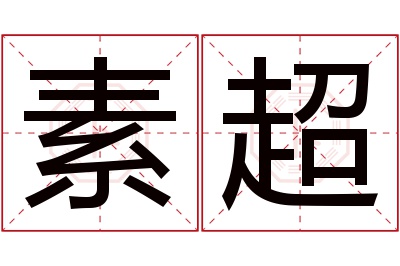 素超名字寓意 素超名字寓意
