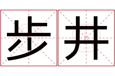 步井名字寓意