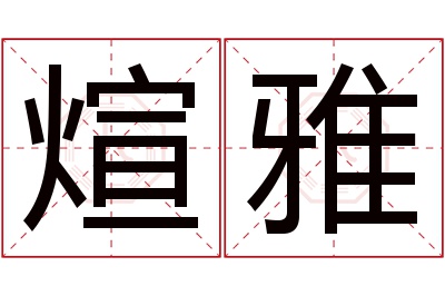 煊雅名字寓意