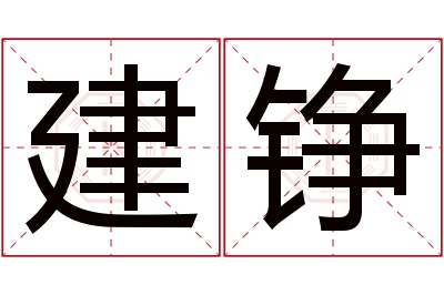建铮名字寓意 建铮名字寓意