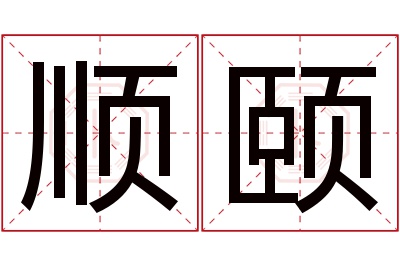 顺颐名字寓意