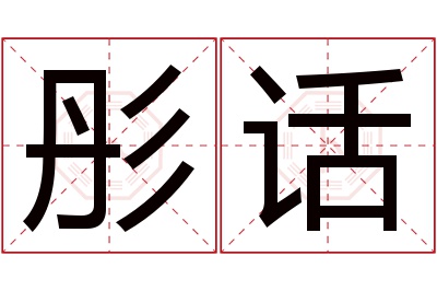 彤话名字寓意 彤话名字寓意