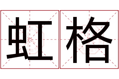 虹格名字寓意