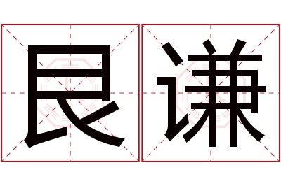 艮谦名字寓意 艮谦名字寓意
