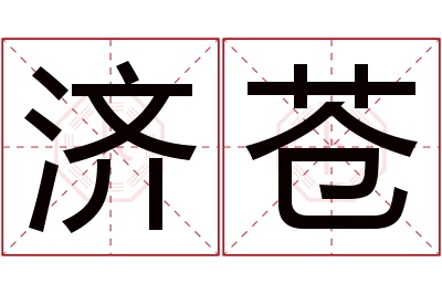 济苍名字寓意 济苍名字寓意