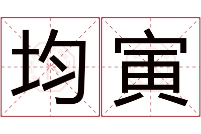 均寅名字寓意