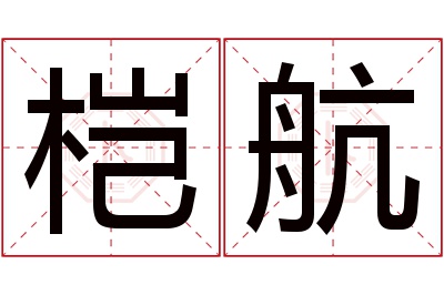 桤航名字寓意 桤航名字寓意