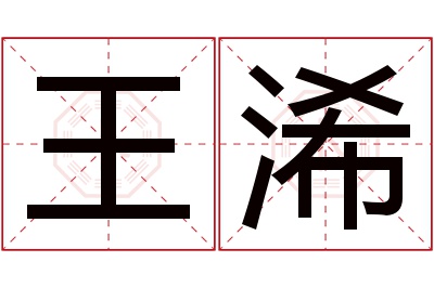 王浠名字寓意