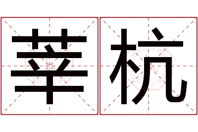 莘杭名字寓意